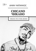 Chickano. Чикано. Чикано&nbsp;&ndash; это стиль жизни