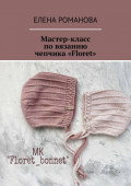 Мастер-класс по&nbsp;вязанию чепчика &laquo;Floret&raquo;