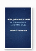 Невидимым не&nbsp;платят. PR для фаундеров без шума и&nbsp;стыда