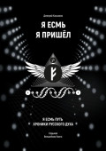 Я&nbsp;Есмь Я Пришёл. Седьмая волшебная книга