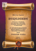О&nbsp;происхождении болезней и&nbsp;бед человеческих, или Теория&nbsp;рака