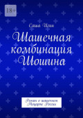 Шашечная комбинация Шошина. Роман&nbsp;о&nbsp;шашечном Моцарте России