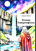 Птенец Сквартифосса. Фантастический рассказ
