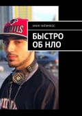 Быстро об&nbsp;НЛО