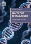 Наследие пришельцев. Научно-фантастический триллер