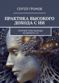 Практика высокого дохода с&nbsp;ИИ. Личный план выхода на&nbsp;деньги с&nbsp;AI