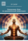 Кундалини: Курс по&nbsp;динамической медитации
