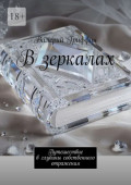 В&nbsp;зеркалах. Путешествие в&nbsp;глубины собственного отражения