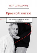 Красной нитью. Рассказ из&nbsp;цикла &laquo;Разборы на&nbsp;живых&raquo;