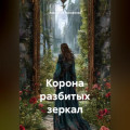 Корона разбитых зеркал