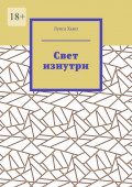 Свет изнутри