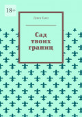 Сад твоих границ