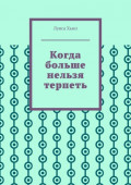 Когда больше нельзя терпеть