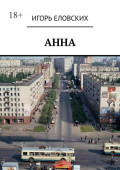 Анна