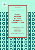 Когда любовь пугает сильнее одиночества. О&nbsp;страхе близости, мужском отдалении и&nbsp;женском возвращении к&nbsp;себе