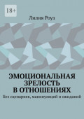 Эмоциональная зрелость в&nbsp;отношениях. Без сценариев, манипуляций и&nbsp;ожиданий
