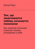 Там, где заканчивается любовь начинается понимание. Как женская интуиция помогает понять отношения и&nbsp;себя