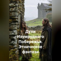 Духи Изумрудного Побережья. Этническое фэнтези
