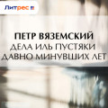 Дела иль пустяки давно минувших лет