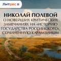 О новейших критических замечаниях на &laquo;Историю государства Российского&raquo;, сочиненную Карамзиным
