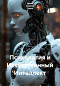 Психология и Искусственный Интеллект