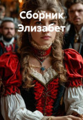 Сборник Элизабет
