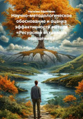 Научно-методологическое обоснование и оценка эффективности метода &laquo;Ресурсная активация ощущений&raquo;