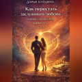 Как перестать заслуживать любовь и начать строить свой капитал (Часть 1)
