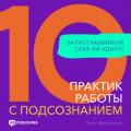 10 практик работы с подсознанием