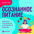 Осознанное питание. Книга №1