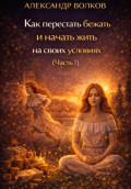 Как перестать бежать и начать жить на своих условиях (Часть 1)