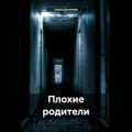 Плохие родители
