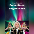 Волшебное видео книги