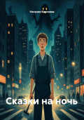 Сказки на ночь