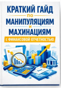 Краткий гайд по манипуляциям и махинациям с финансовой отчетностью