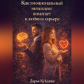 Как эмоциональный интеллект помогает в любви и карьере