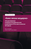 &laquo;Кино эпохи модерна&raquo; (Акционерные кинематографические компании в России в начале ХХ века)
