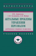Актуальные проблемы управления персоналом: работники старших возрастов
