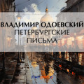 Петербургские письма