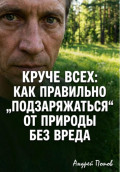 Круче всех. Как правильно &bdquo;подзаряжаться&ldquo; от природы без вреда