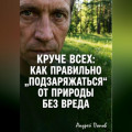 Круче всех. Как правильно &bdquo;подзаряжаться&ldquo; от природы без вреда
