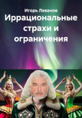 Иррациональные страхи и ограничения