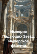 Империя Падающих Звёзд. Имперское фэнтези