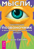 Мысли, укрепляющие позвоночник и весь опорно-двигательный аппарат