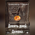 Девять дней Демона