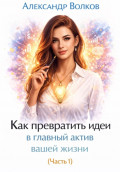 Как превратить идеи в главный актив вашей жизни (Часть 1)