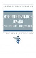 Муниципальное право Российской Федерации