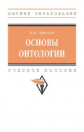 Основы онтологии