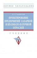 Проектирование предприятий сахарной и крахмало-паточной отраслей