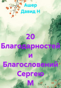 20 Благодарностей и Благословений Сергею М